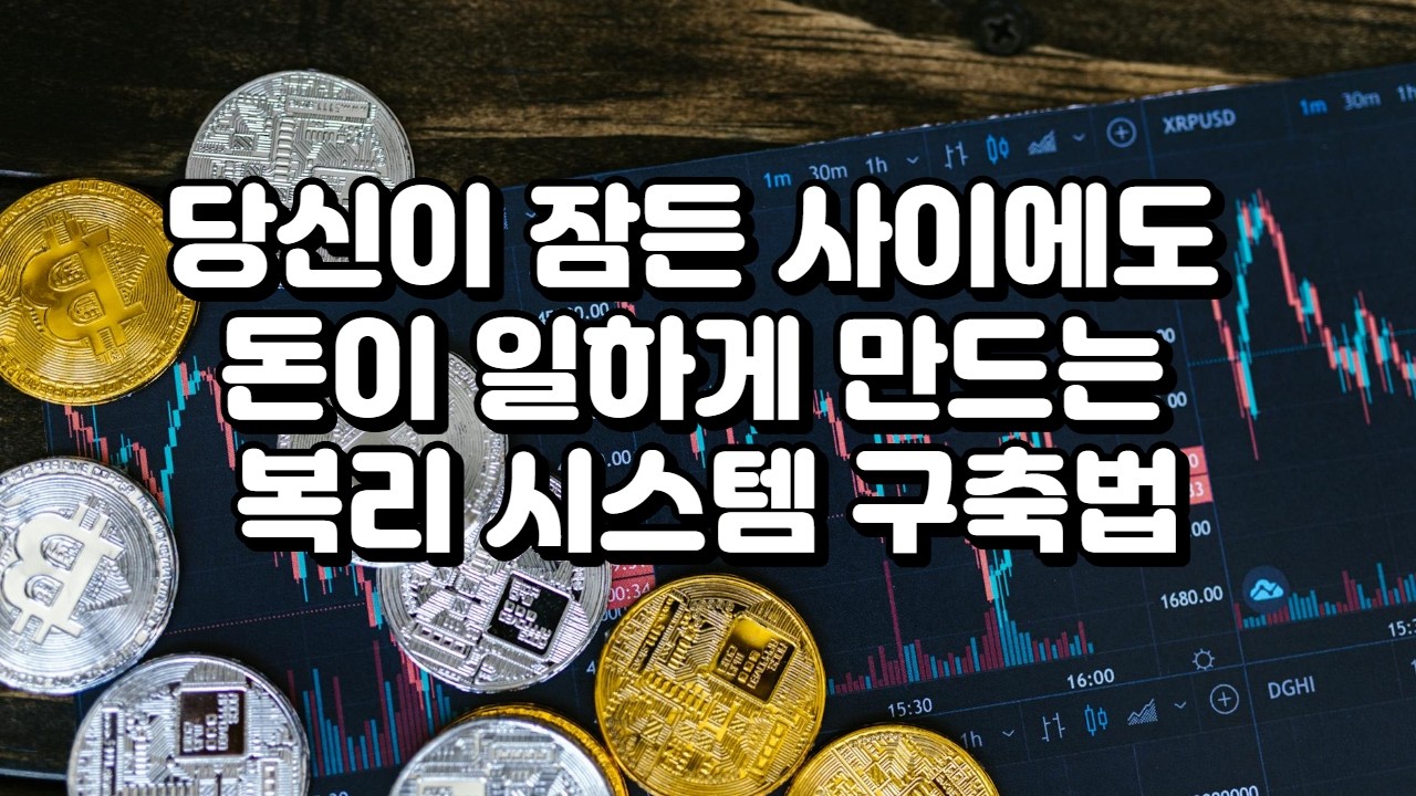 당신이 잠든 사이에도 돈이 일하게 만드는 복리 시스템 구축법