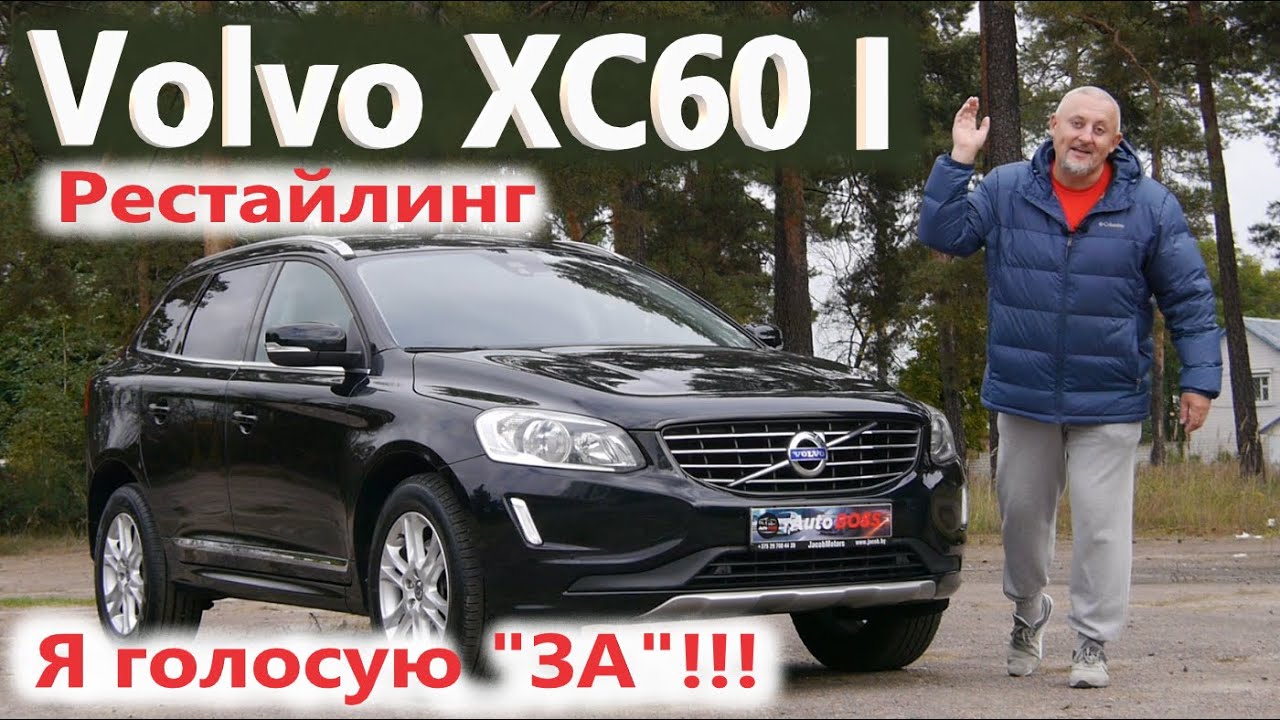 Вольво ХС60/Volvo XC60 I Рестайлинг УНИВЕРСАЛЬНЫЙ, ХИТОВЫЙ КРОССОВЕР/БОЛЬШОЙ ВИДЕО ОБЗОР, ТЕСТ-ДРАЙВ