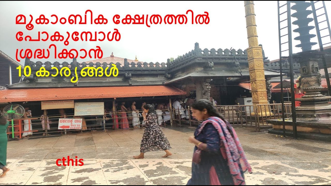 മൂകാംബിക ക്ഷേത്രത്തില്&zwj; പോകുമ്പോള്&zwj; ശ്രദ്ധിക്കാന്&zwj; 10 കാര്യങ്ങള്&zwj; #cthis #Mookambika Temple