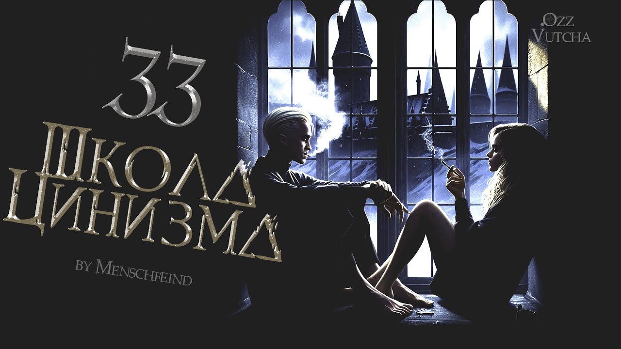 ГЛАВА 33. ШКОЛА ЦИНИЗМА. ОЗВУЧКА ФАНФИКА. ДРАМИОНА/DRAMIONE  #драмиона #dramione