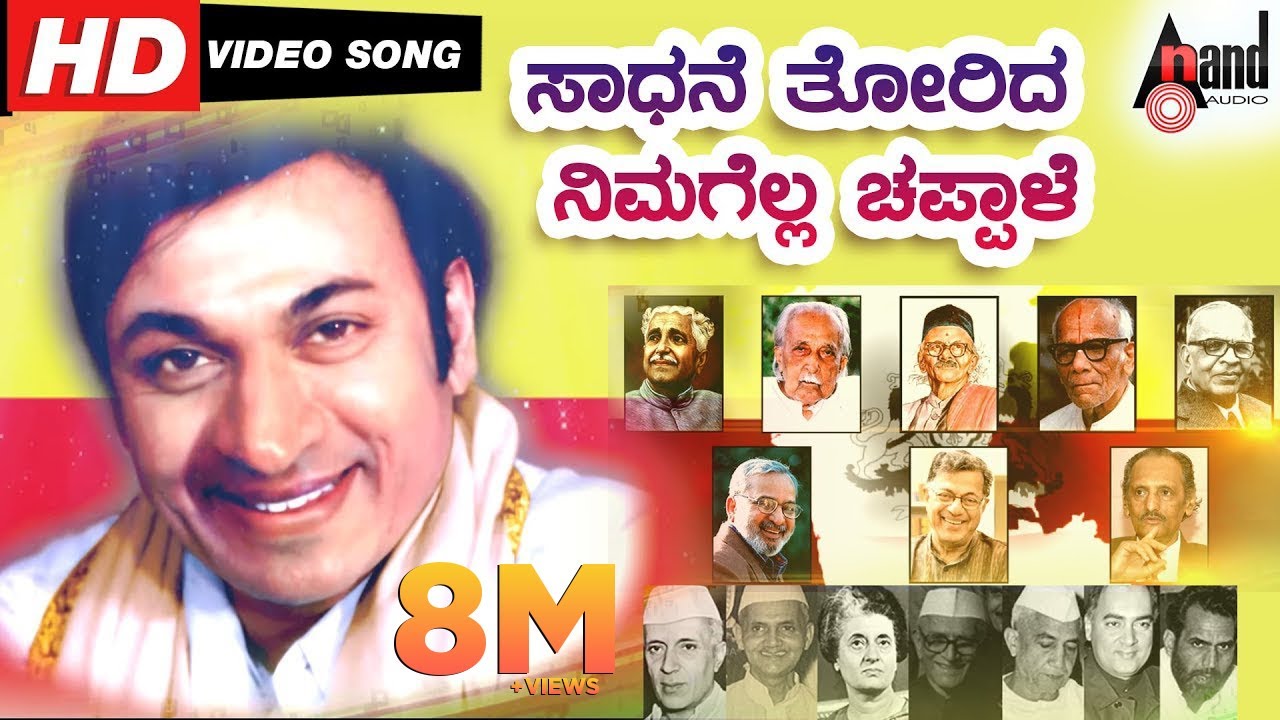 Saadhane Thorida Nimagella Chappale | Kannada Teacher's Day Song | Motivational Song