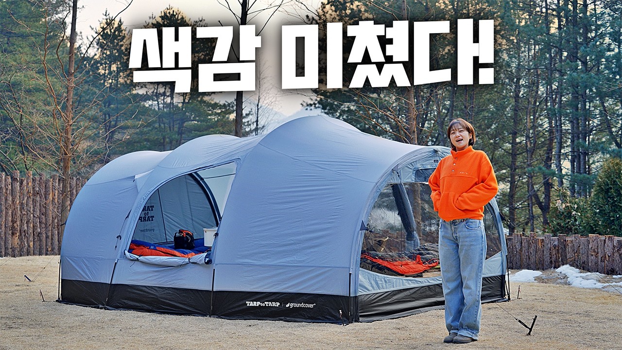 오랜만에 동계 캠핑을 감다살 텐트와 함께!