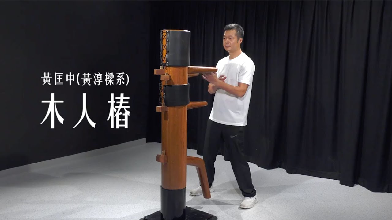 黃淳樑系-木人樁