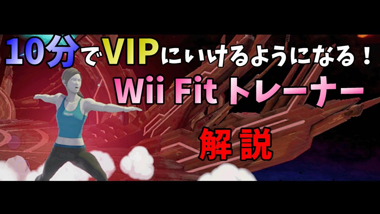 10分でVIPにいけるようになる！Wii Fit トレーナー解説【スマブラSP】