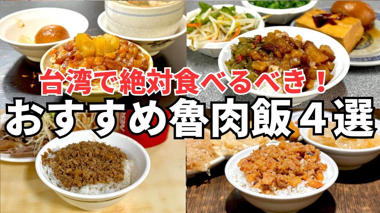 【魯肉飯ベスト4】全部美味い！ボクが本気でおすすめする魯肉飯４選！