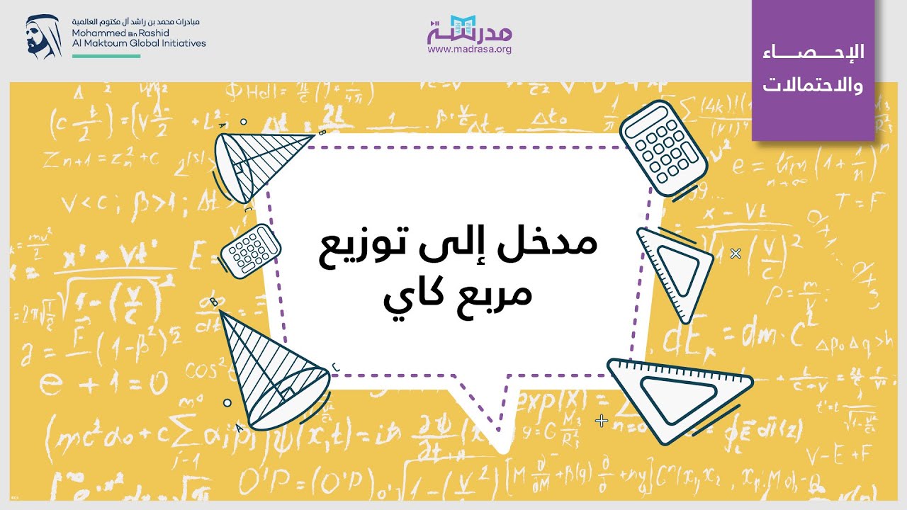 مدخل إلى توزيع مربع كاي | الرياضيات | اختبار مربع كاي