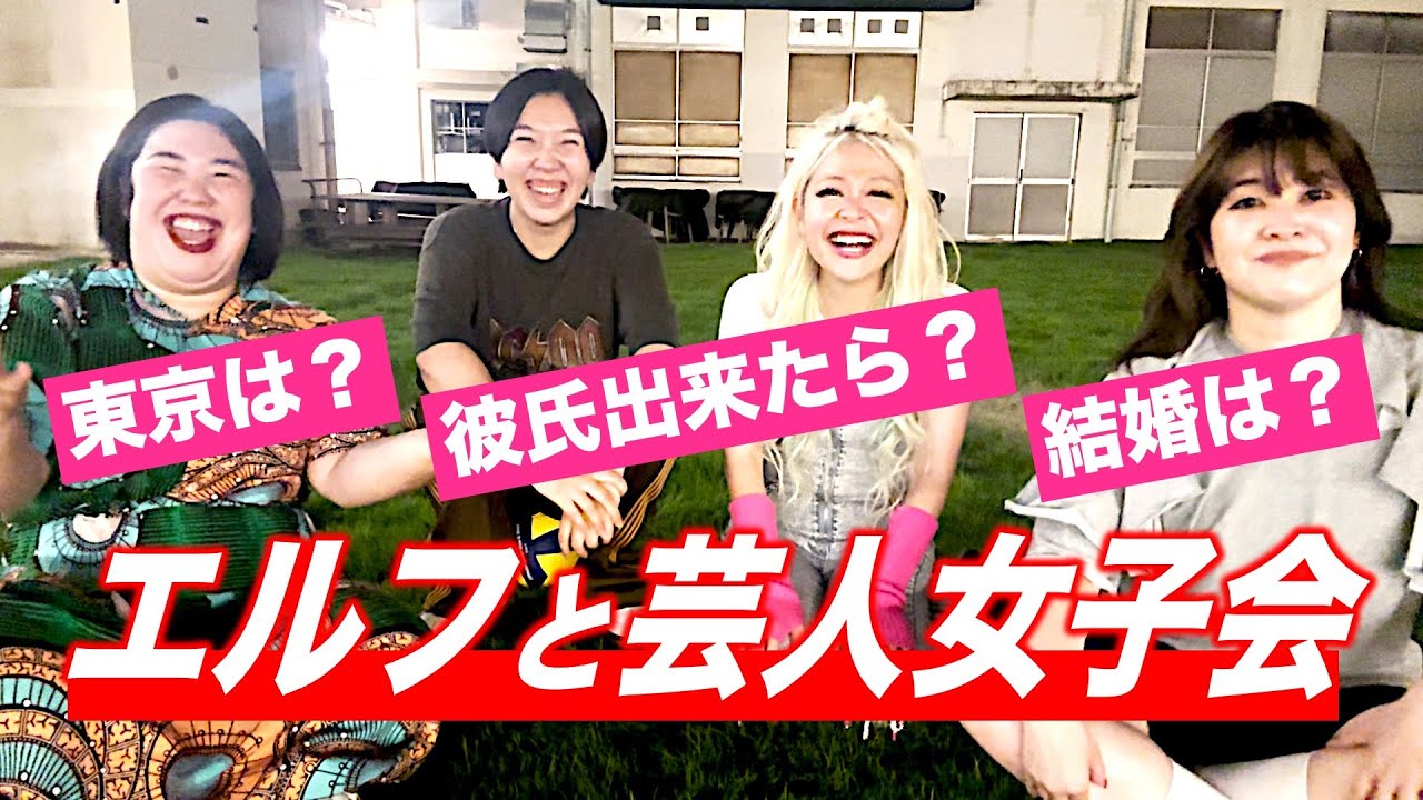 【エルフ】とガールズトーク【久々コラボ】