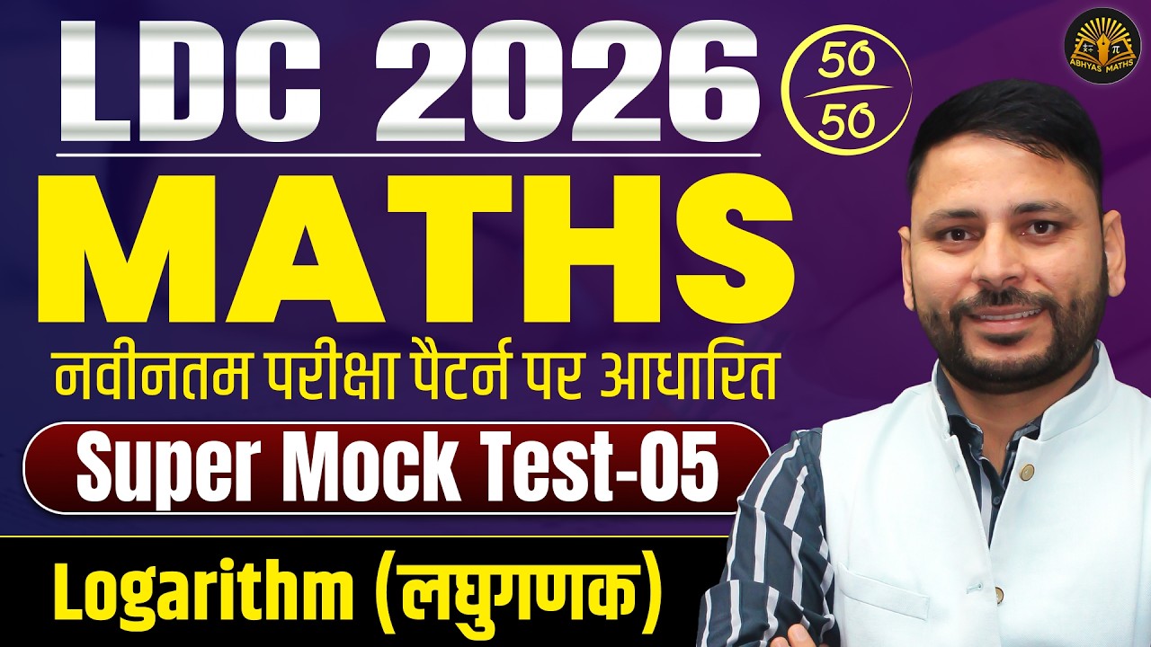 Mock Test Solution-05 | RSSB LDC 2026 Maths | Logarithm (लघुगणक) | CET (10+2) Practice Set 🔥