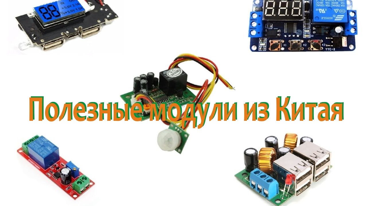 12 электронных модулей из Китая