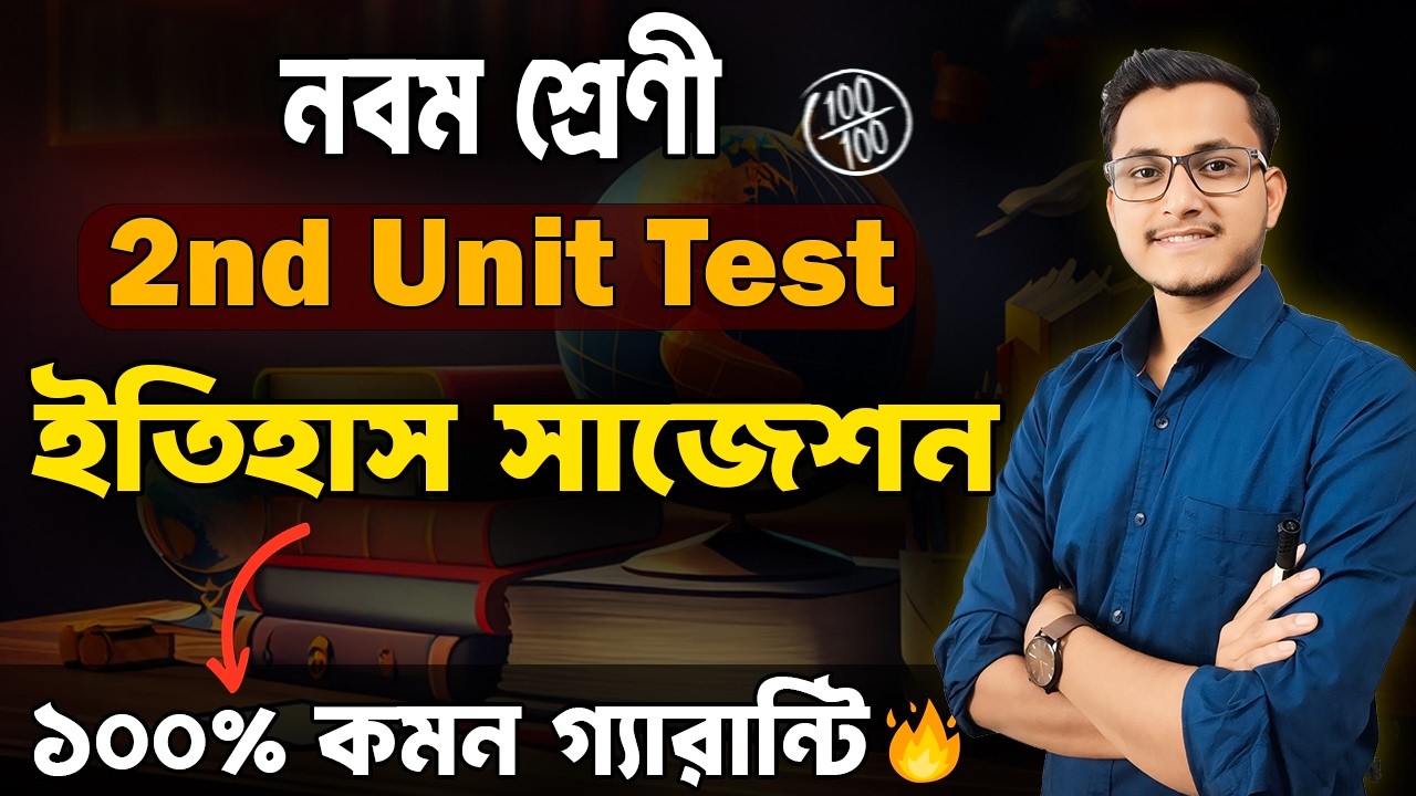 ইতিহাসের এই গোপন প্রশ্নগুলি দেখে নাও🔥 / Class 9 2nd Unit Test History Suggestion 2026/ Safollo