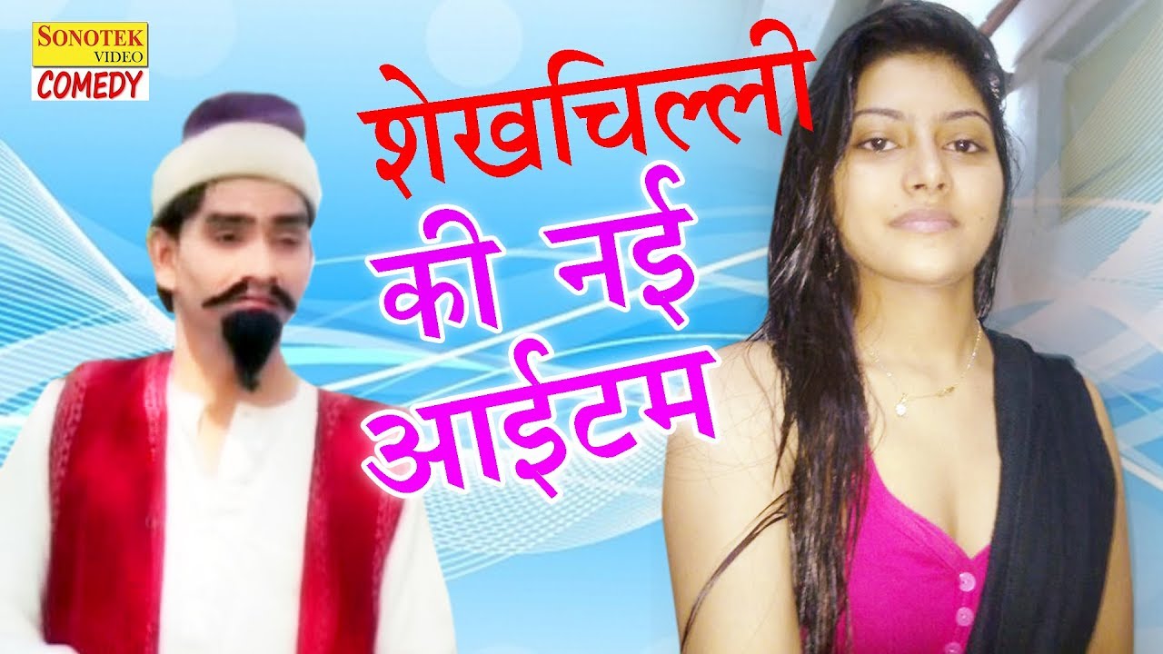 Shekh Chilli Ka Naya Aaitam | शेखचिल्ली की  नई आईटम | New Fuuny Comedy | Best Comedy Indian Masala