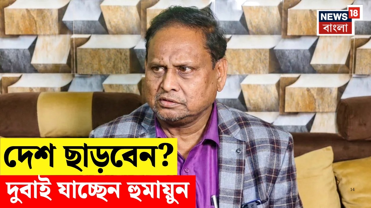 Humayun Kabir | দেশ ছাড়বেন হুমায়ুন কবীর? 'দুবাই চলে যাব', বিস্ফোরক মন্তব্য | N18V