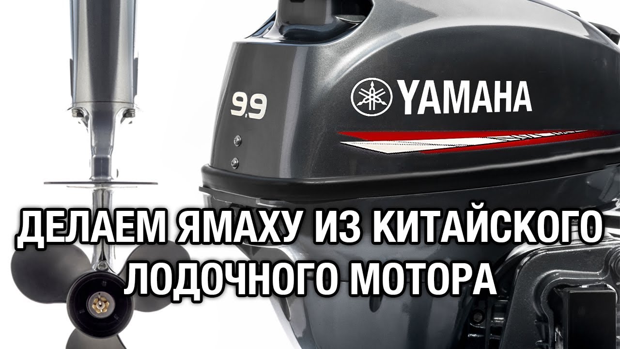 ⚙️🔩🔧Делаем из китайского мотора ямаху. Переборка лодочного мотора, ремонт, косметика