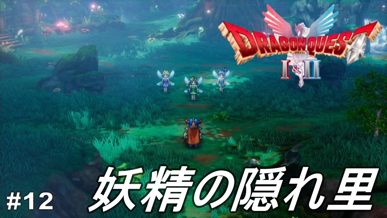 仲良くしてください。【HD2D】ドラゴンクエスト1&2　#12