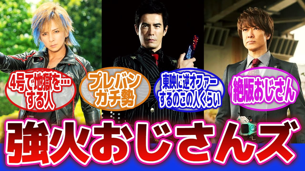 【仮面ライダー】「定期的に現れる仮面ライダーに出演して脳を焼かれるおじさん」に対するネットの反応集｜伊藤英明｜貴水博之｜松岡充