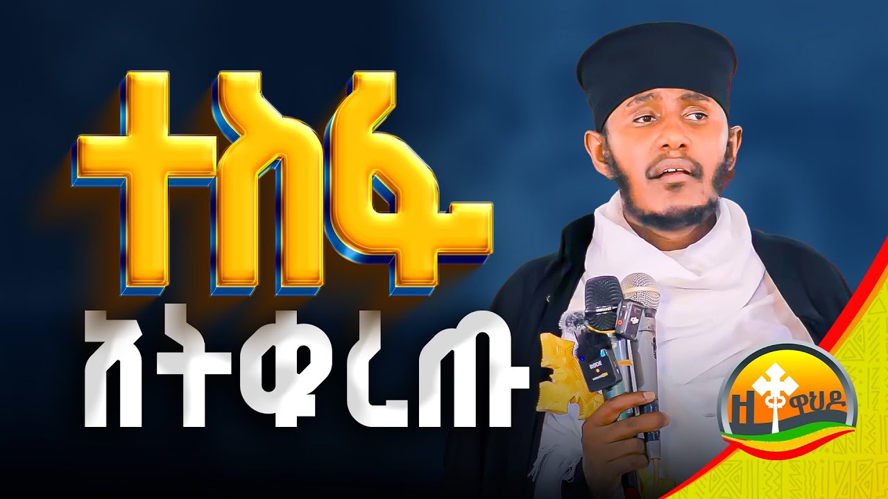 🔴 ከመላዕክት ጋር አትጣሉ || አዲስ ስብክት በርዕሰ ሊቃውን አባ ገብረኪዳን ግርማ || aba gebrekidan sibket