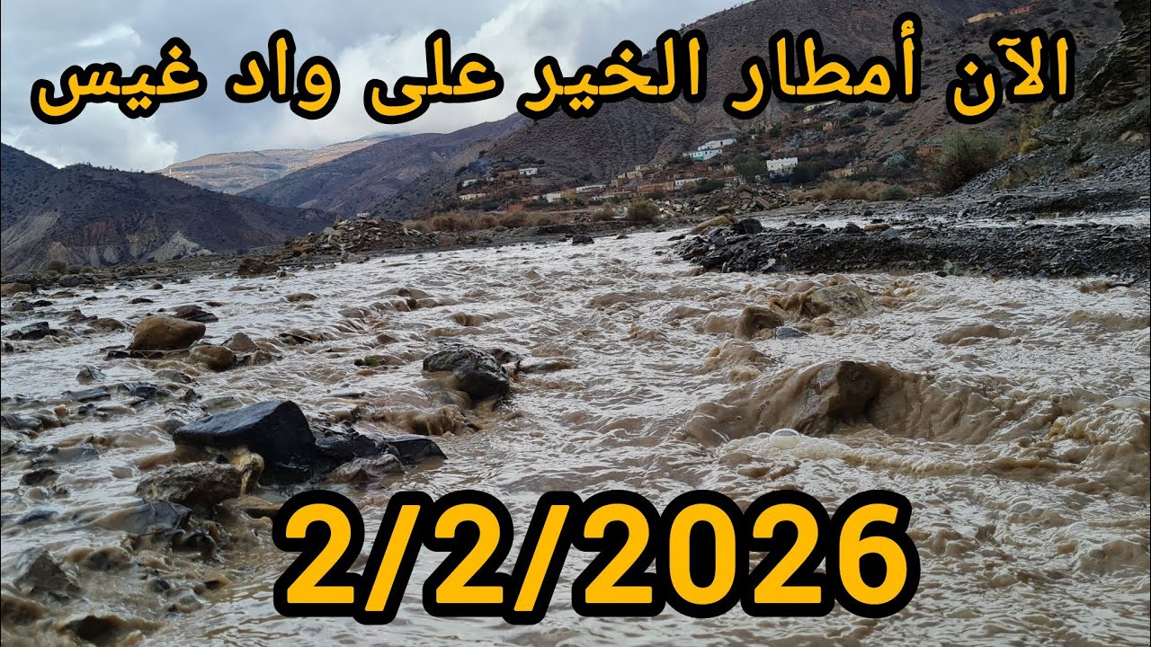 الآن امطار الخير على واد غيس 2/2/2026 إقليم الحسيمة الحمدلله 