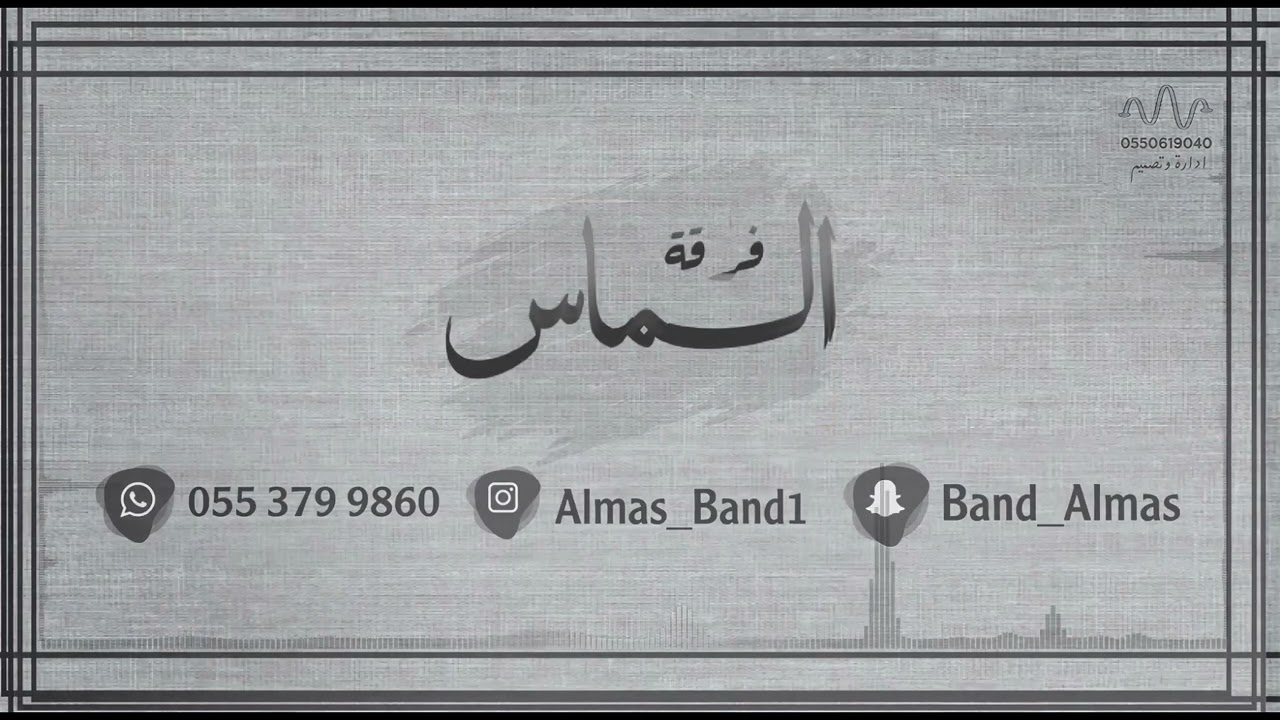 حمود العيسى - اقهري من حسد - فرقة الماس 2022