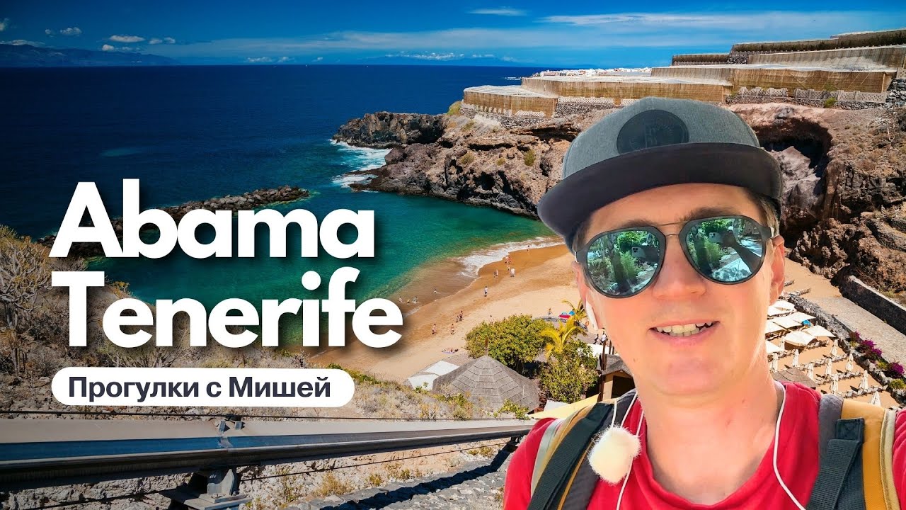 Отдых Как В Раю: Все О Ritz-Carlton Tenerife и Пляже Abama!