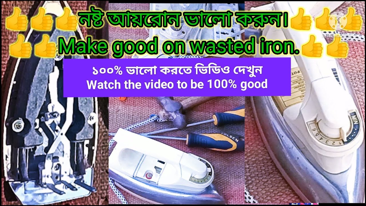 বৈদ্যুতিক আয়রন কিভাবে মেরামত করবেন। আয়রন কাজ করে না।How to repair electric iron Iron does not work