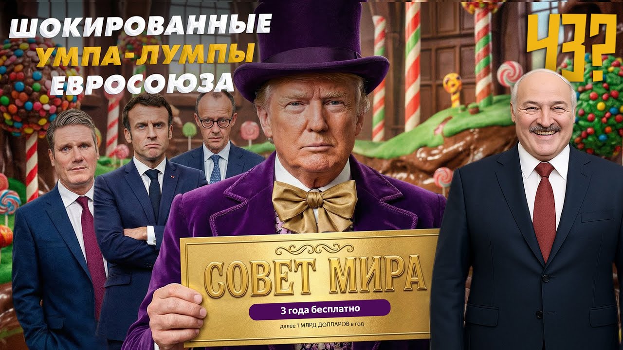 Лукашенко за Совет Мира Трампа | Где подвох? | ЕС повернулся к Путину? | Гренландия | ЧёЗа #10