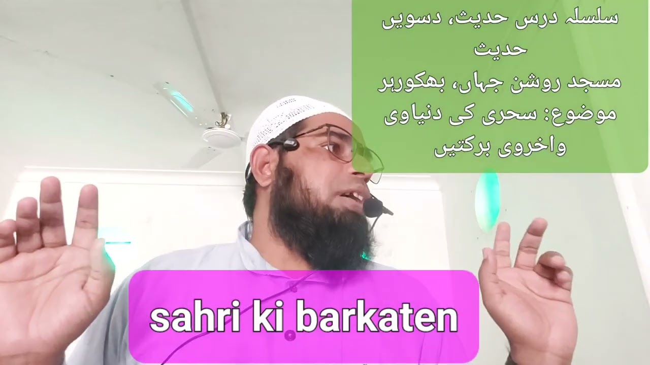 سلسلہ درس حدیث، دسویں حدیث، سحری اور اس کی برکتیں، مسجد روشن جہاں، بھکورہر Sahri ki barkaten