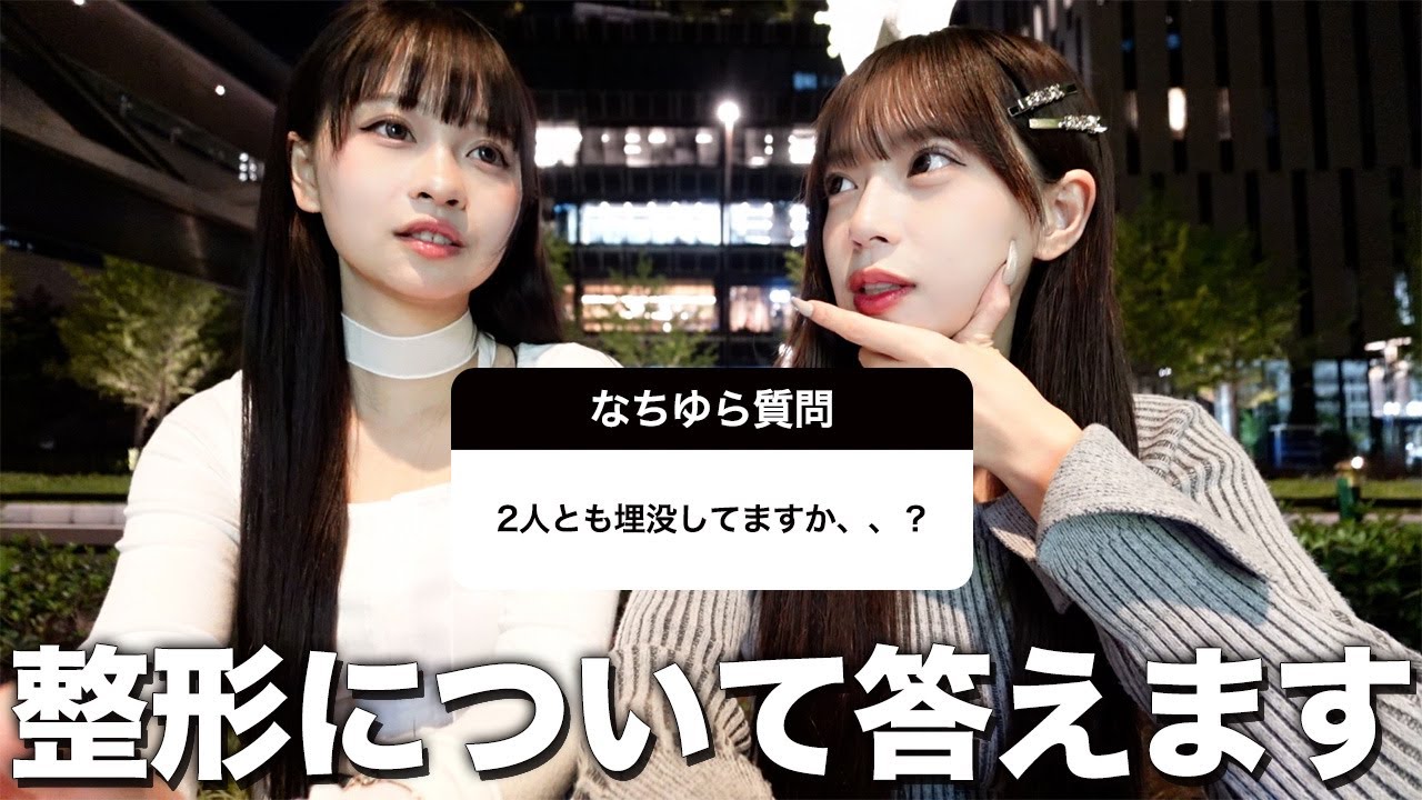 【なちゆら】久々に2人で質問答えたよ💭 整形,美容,恋愛について爆語り🫢