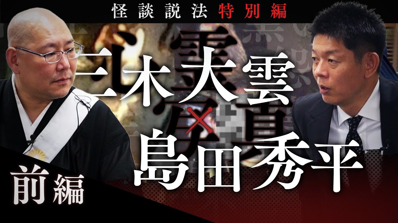 [Специальное издание Дхарма рассказываю о страшных историях] Daiun Miki x Shimada Shuhei Часть 1