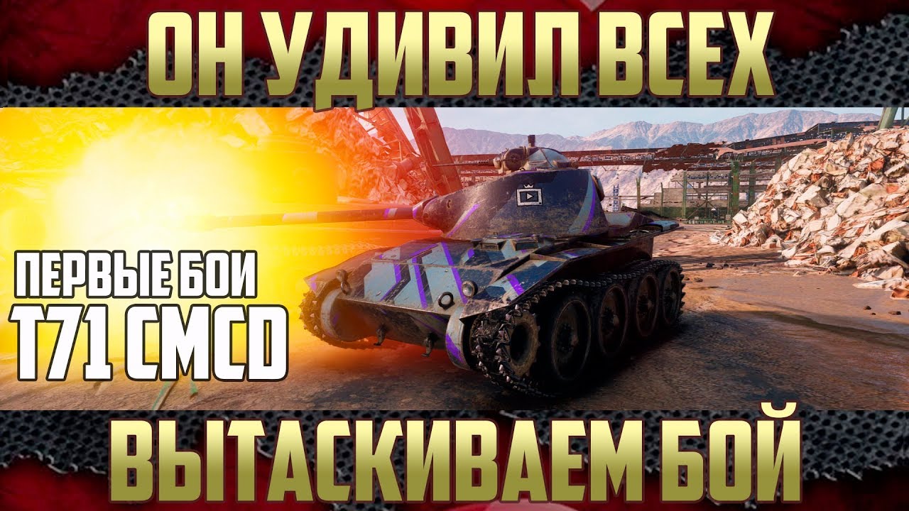 T71 CMCD - Не слушаем союзника и Тащим бой