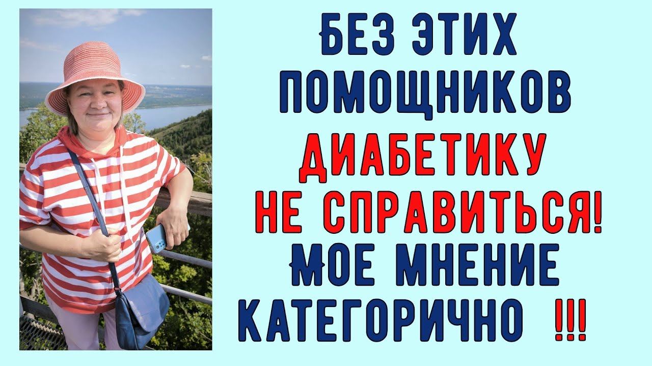 Без этих помощников ДИАБЕТИКУ НЕ СПРАВИТЬСЯ! Я категорична, нападки ИЗ ТЕЛЕВИЗОРА ничего не изменят!