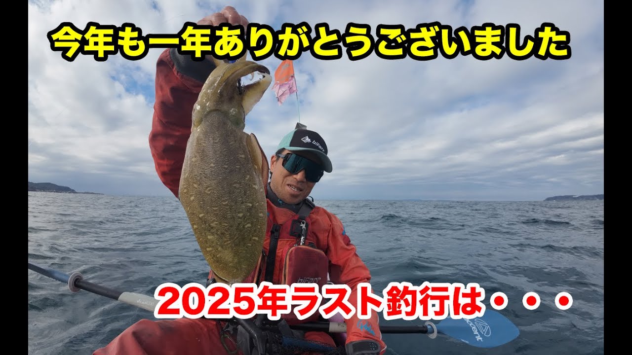 今年も一年ありがとうございました！2025ラスト釣行はエギングで・・・コウイカのみ！