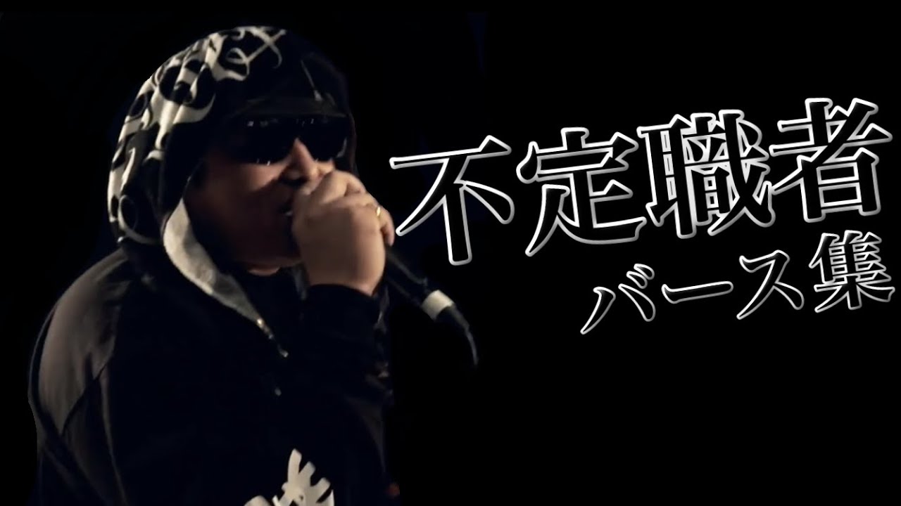 【バース集】不定職者