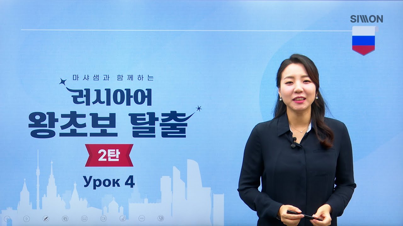 [시원스쿨 러시아어] NEW 러시아어 왕초보 탈출 2탄_4강