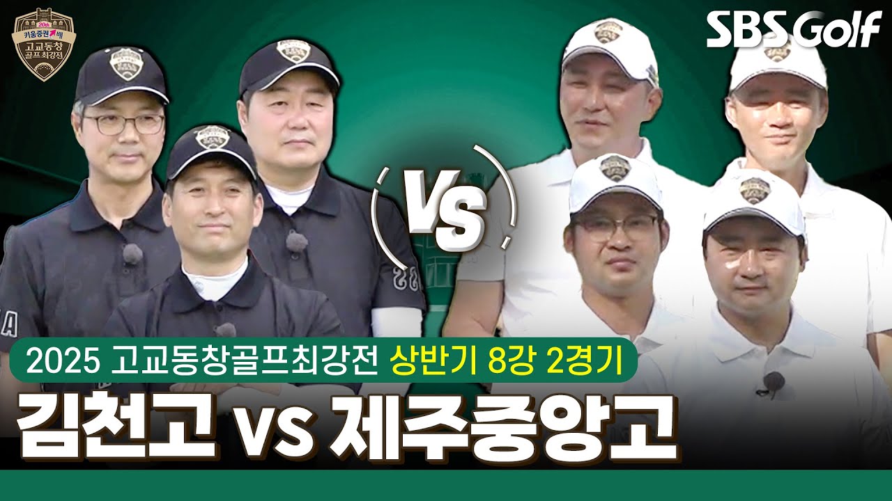 [2025 고교동창골프최강전] 강대강의 충돌!! 과업 달성 위한 '김천고' vs 실수 줄여라 '제주중앙고'｜상반기 8강 2경기