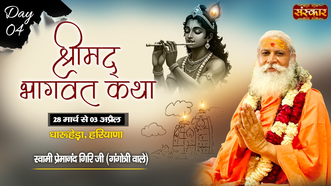 LIVE : Shrimad Bhagwat Katha !! Premanand Giri Ji Maharaj !! 31 Mar. !! Dharuhera, Haryana !! Day 04