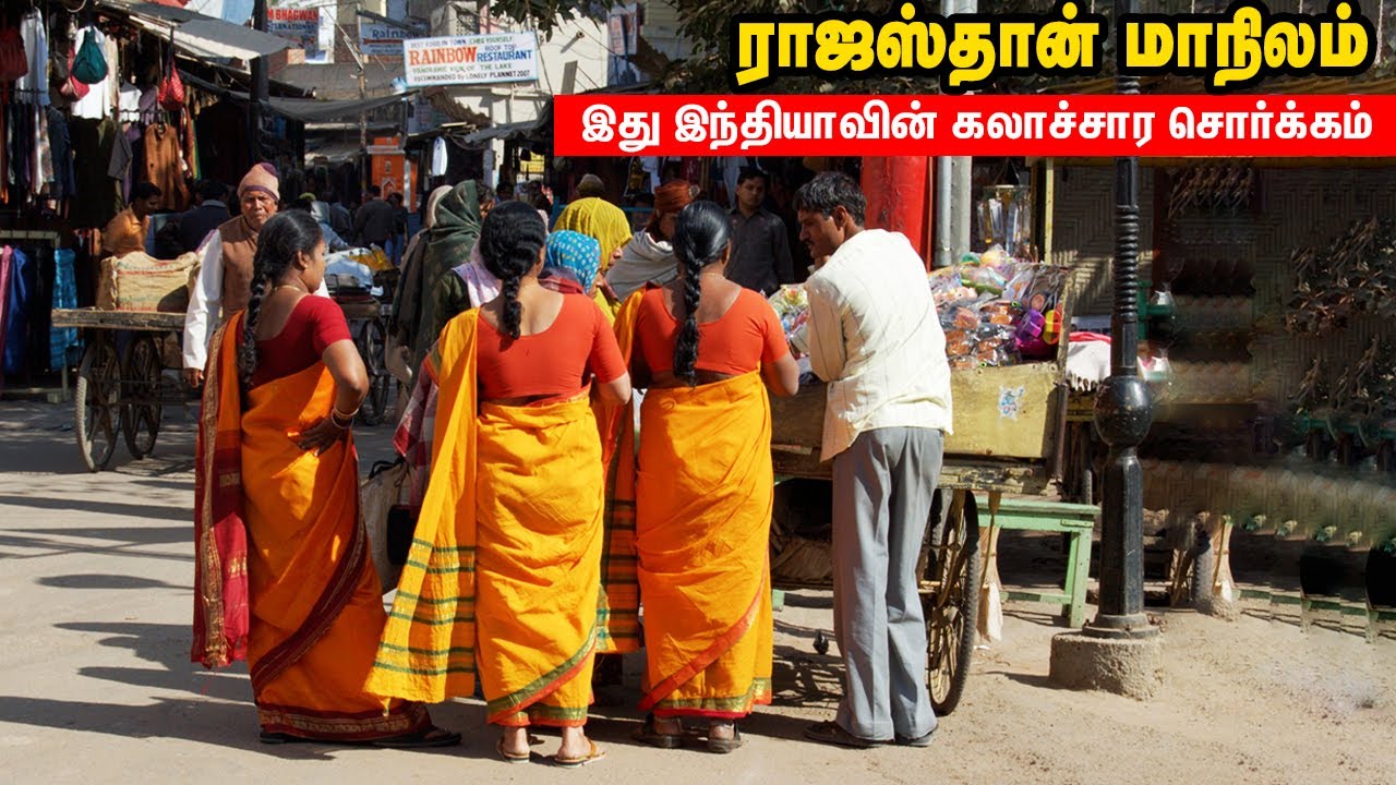 ராஜஸ்தான் மாநிலம் பற்றிய 10 ஆச்சரியமான உண்மைகள் | AMAZING THINGS ABOUT RAJASTHAN