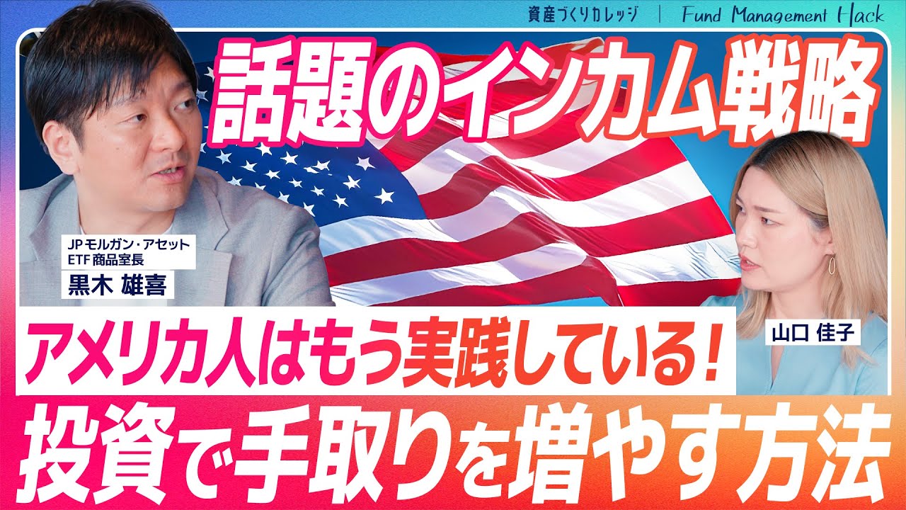 【JEPQ前編】なぜ米国で人気？どうやって活用する？資金流入が続くアクティブETF人気の理由に迫る！