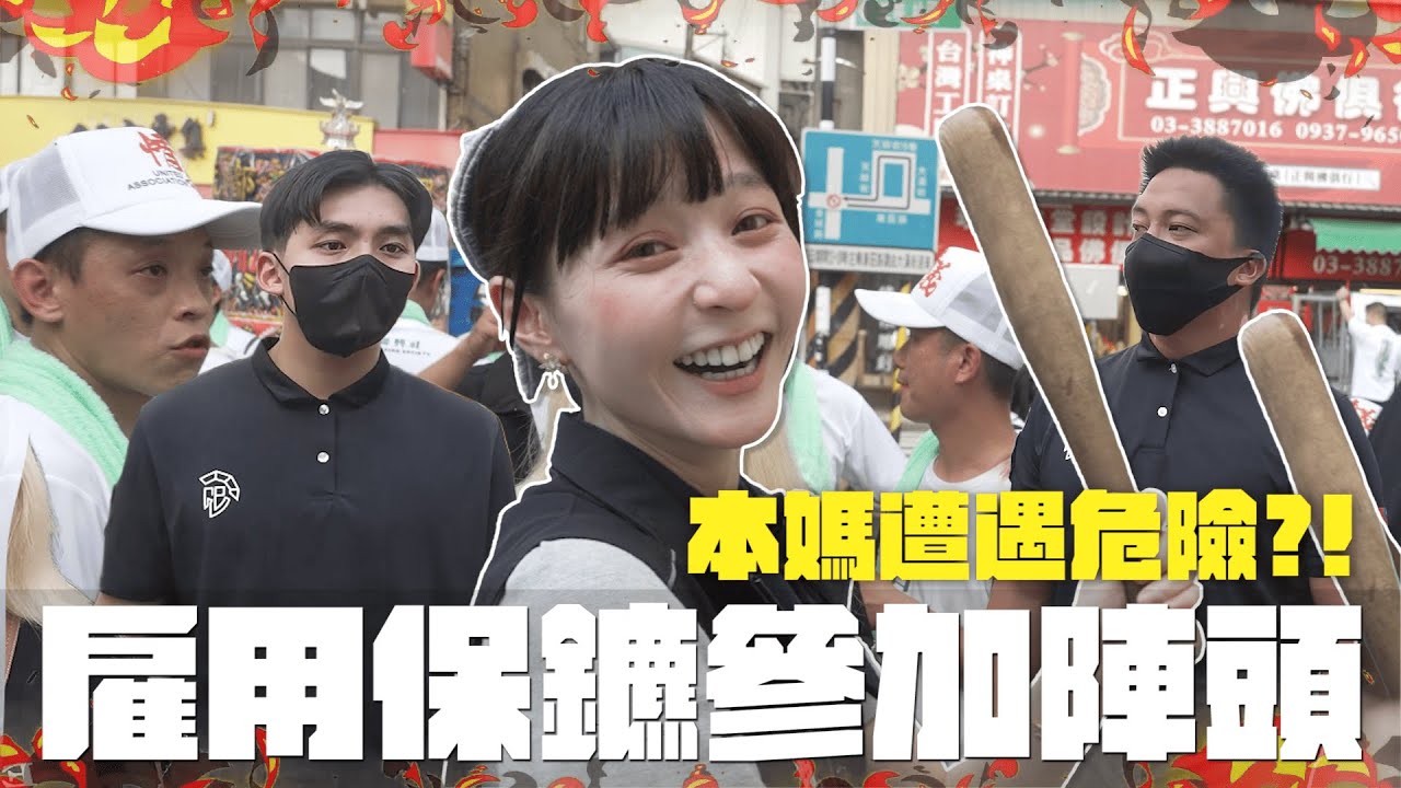 ⚠️本媽遭遇危險?!😱本本僱用保鏢參加廟會!😠