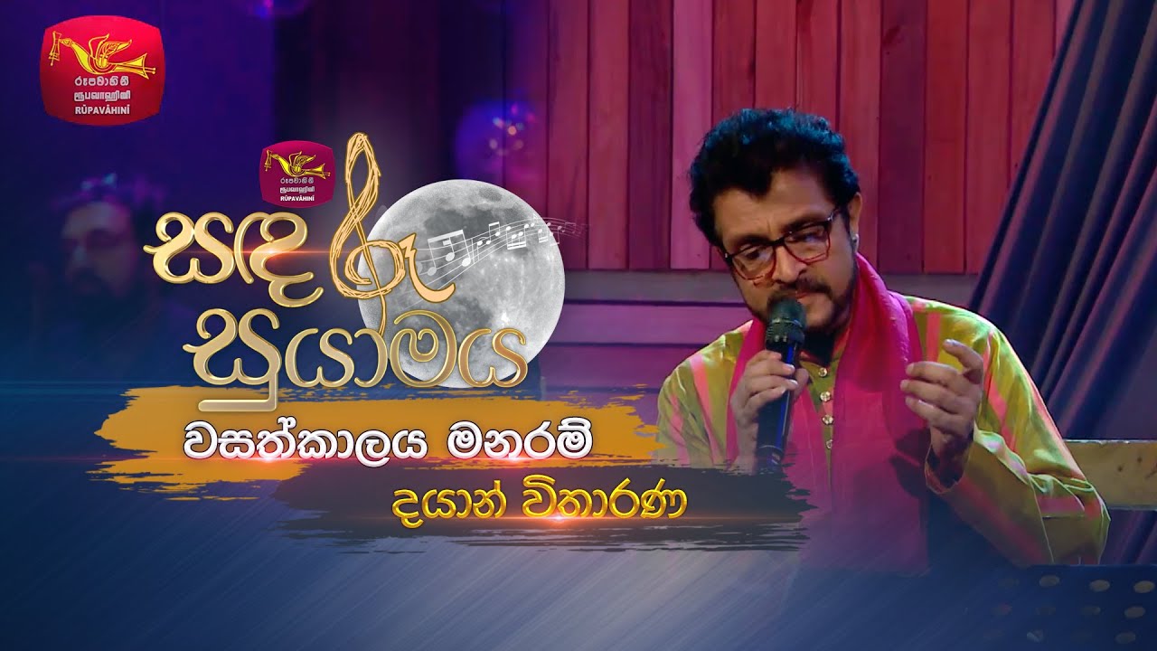 WasathKalaya Manaram | වසත්කාලය මනරම්  | Dayan Witharana | Sandaru Suyamaya | @RooTunes