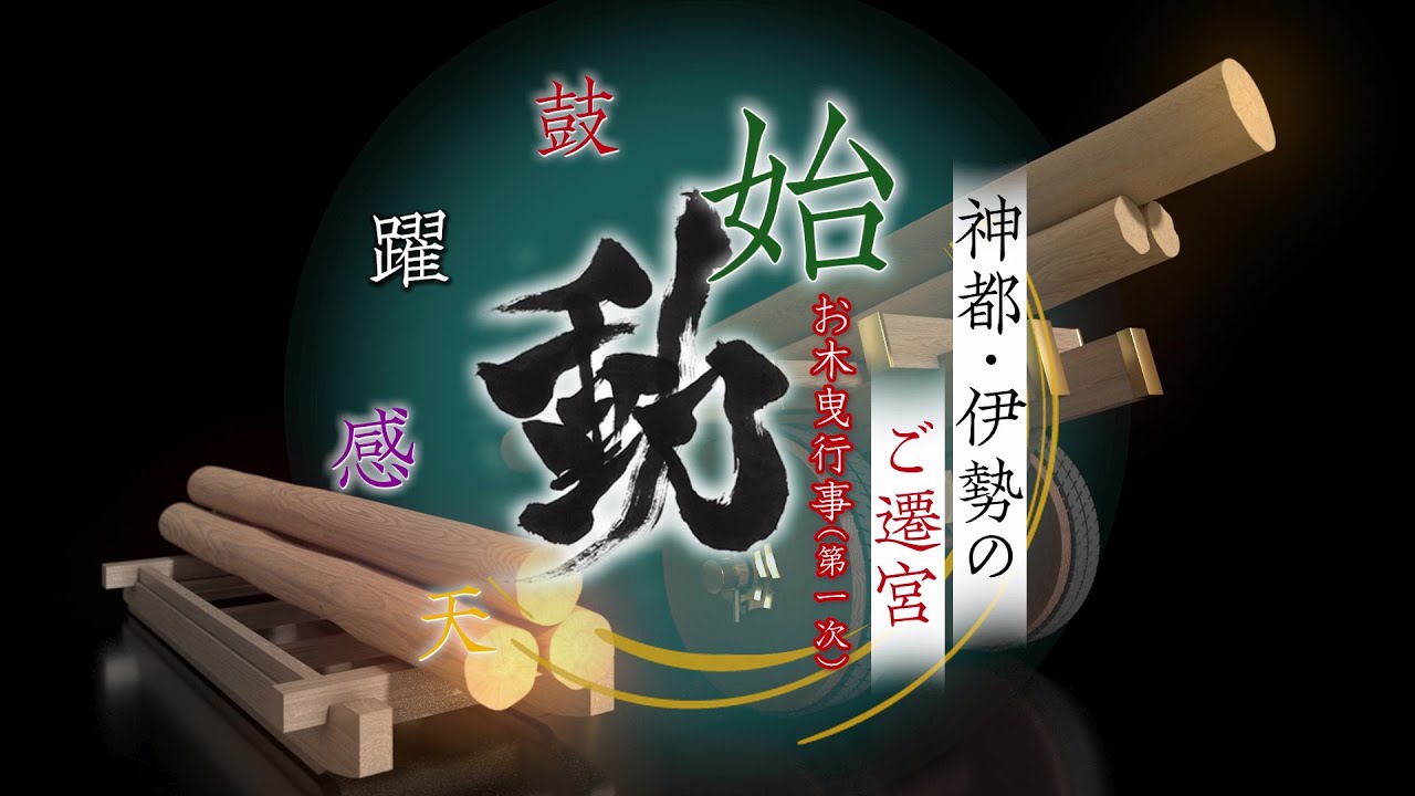 神都・伊勢のご遷宮　お木曳行事（第一次）「始動」