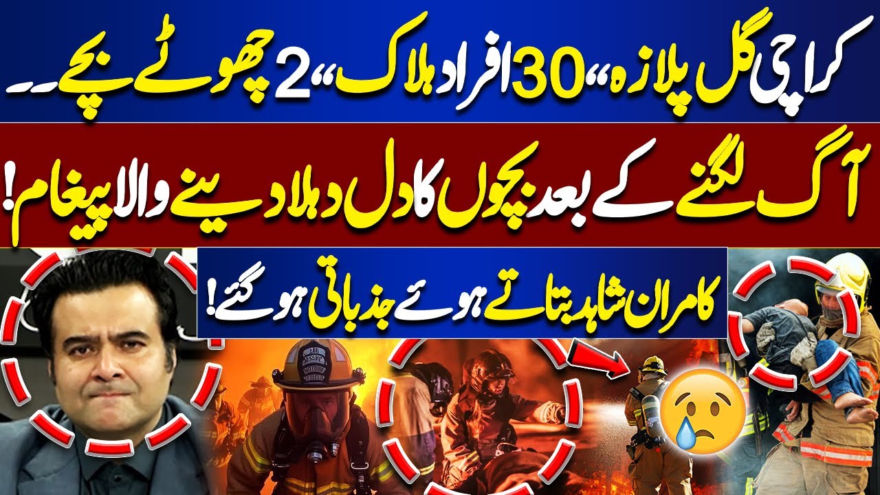 Karachi Gul Plaza Fire | Heartbreaking Message After the Blaze | Kamran Shahid Gets Emotional