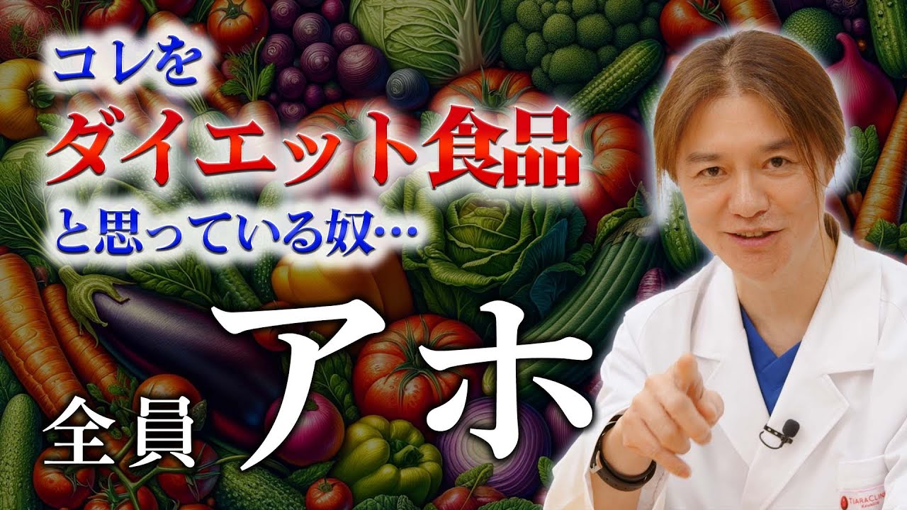 【意外に太る食品⁉】美容皮膚科医の直伝！ダイエット食品を一挙公開！痩せそうで太るあの食材とは!?