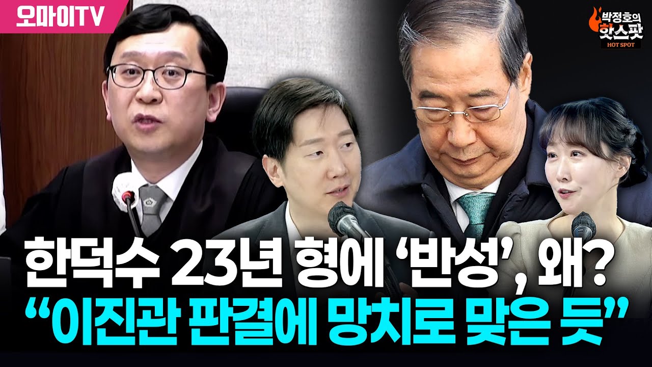[박정호의 핫스팟] “이진관 재판장 판결에 망치로 맞은 듯” 김규현 변호사, 한덕수 선고형량에 “반성했다”