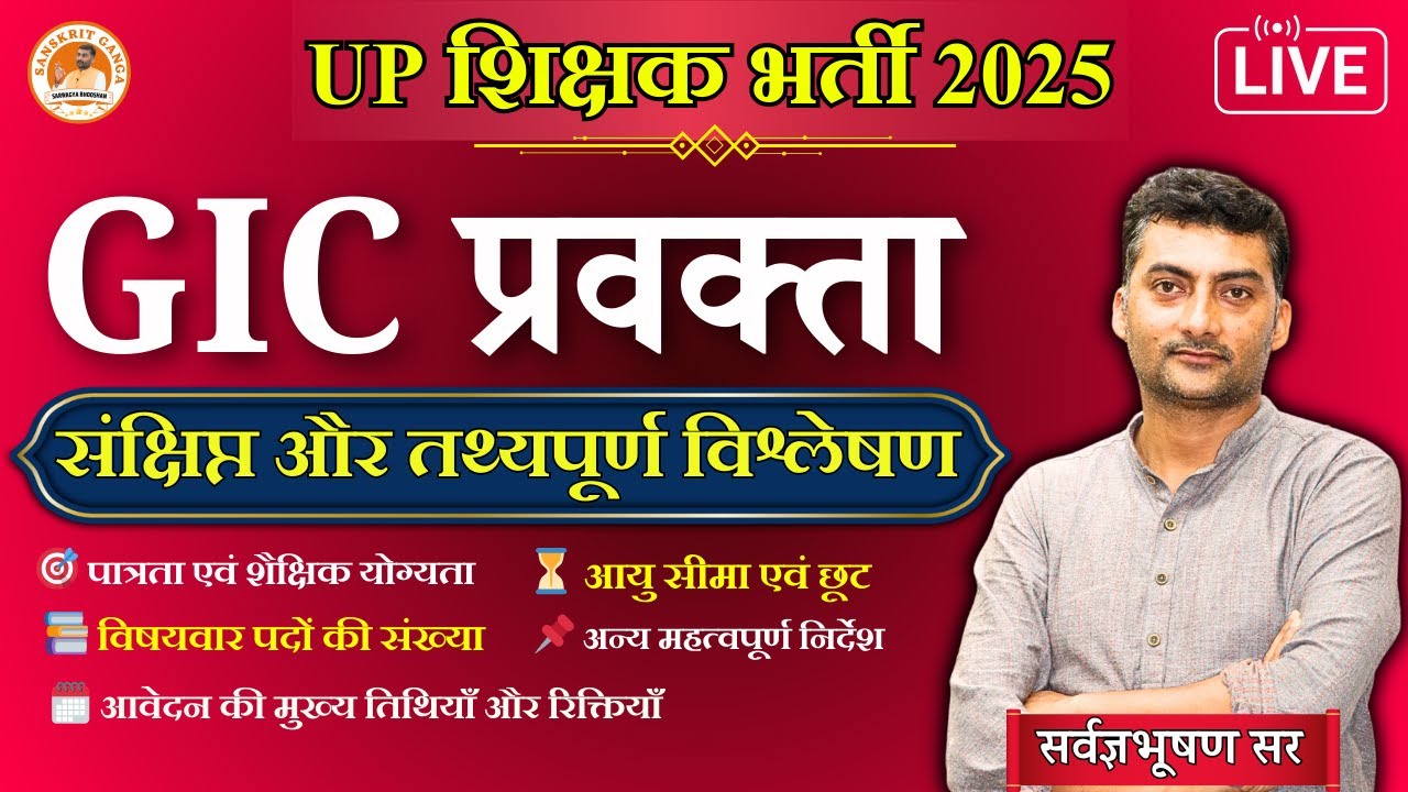GIC प्रवक्ता भर्ती 2025 | UP Teacher Vacancy | GIC Lecturer Notification Out | Sanskritganga