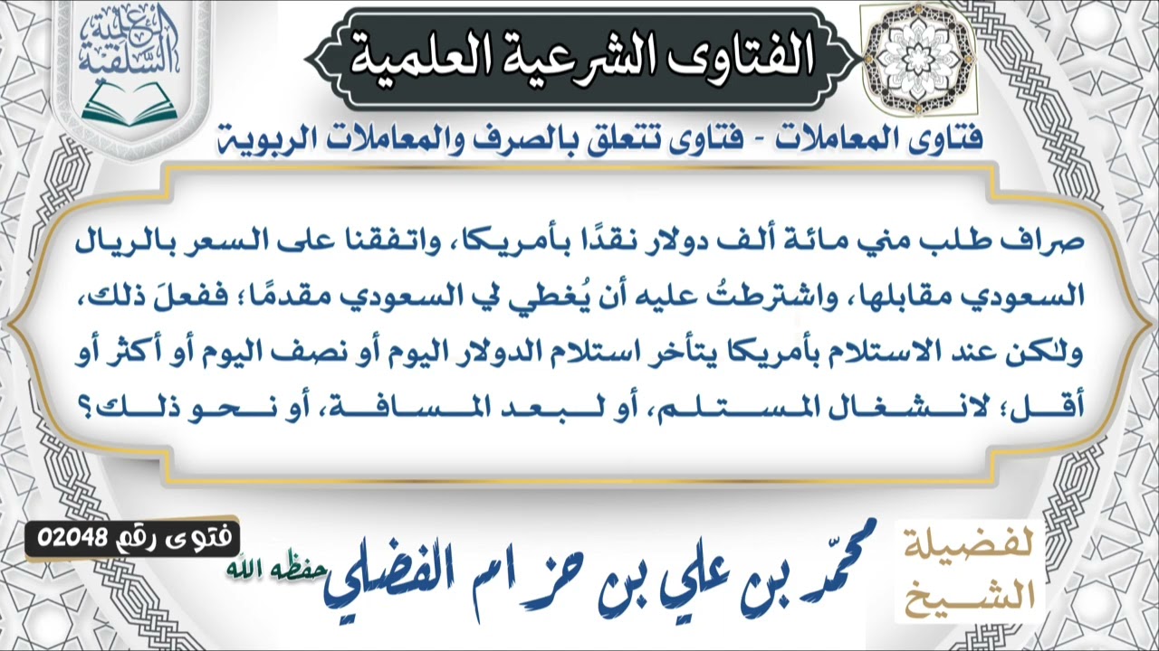  02048)يقول السائل:صراف طلب مني مائة ألف دولار نقدًا بأمريكا، واتفقنا على السعر بالريال السعودي…………؟