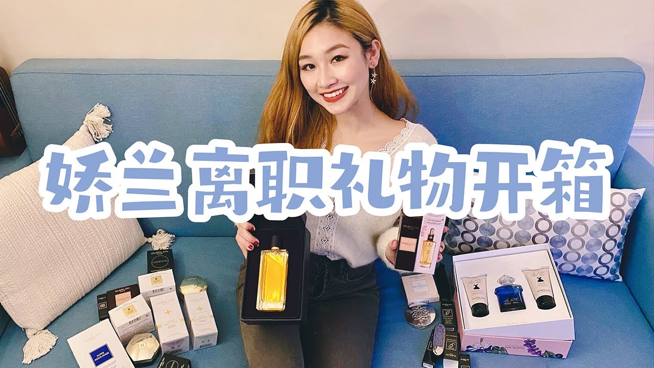 离职开箱💄娇兰巴黎总部实习生福利大揭秘 Unboxing of Departure Gifts from Guerlain - Internship at LVMH