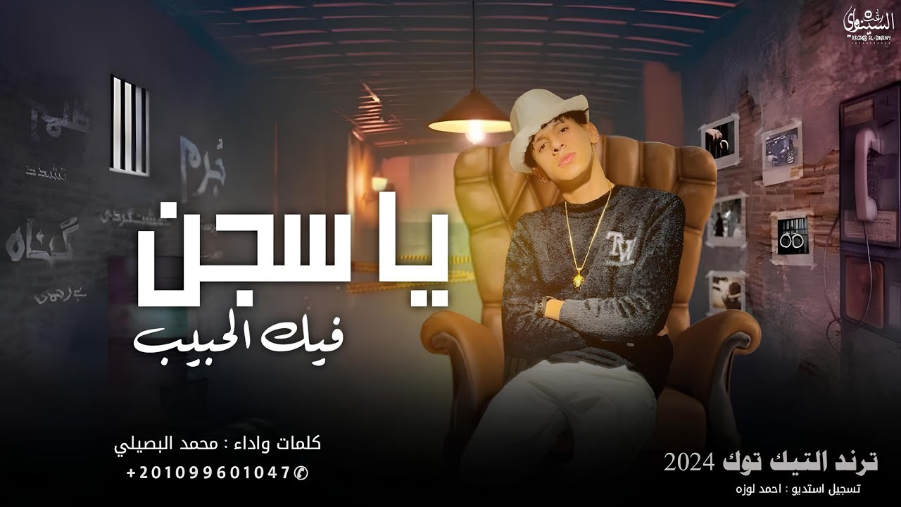 ياسجن فيك الحبيب || محمد البصيلي 2025 | ترند تيك توك || مطلوبه RAGHEB Al-SINAWY