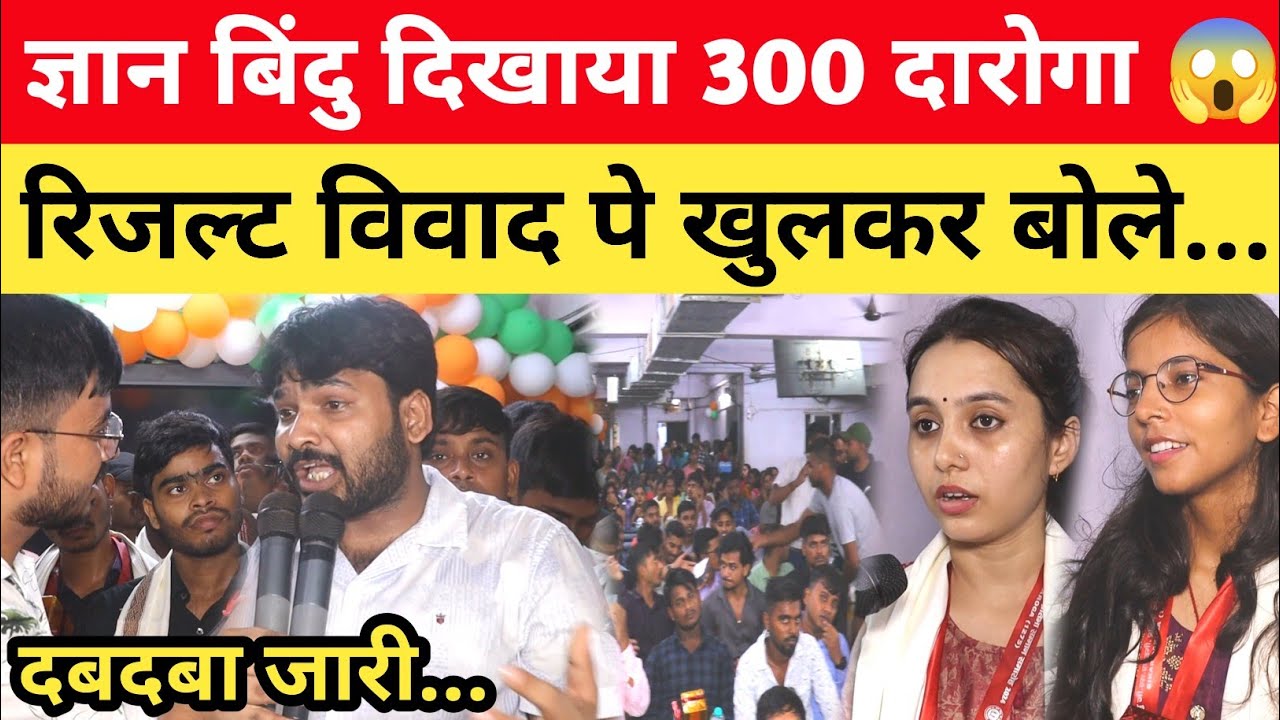 Patna के ज्ञान बिंदु दिखाया 300+ दारोगा 😱 2 लाख में कौन खरीदा रिजल्ट? @GYANBINDUGSACADEMY