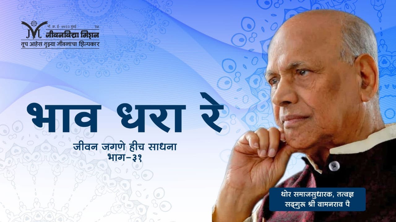 Amrutbol- 330 | भाव धरा रे - Satguru Wamanrao Pai | सद्गुरू श्री वामनराव पै
