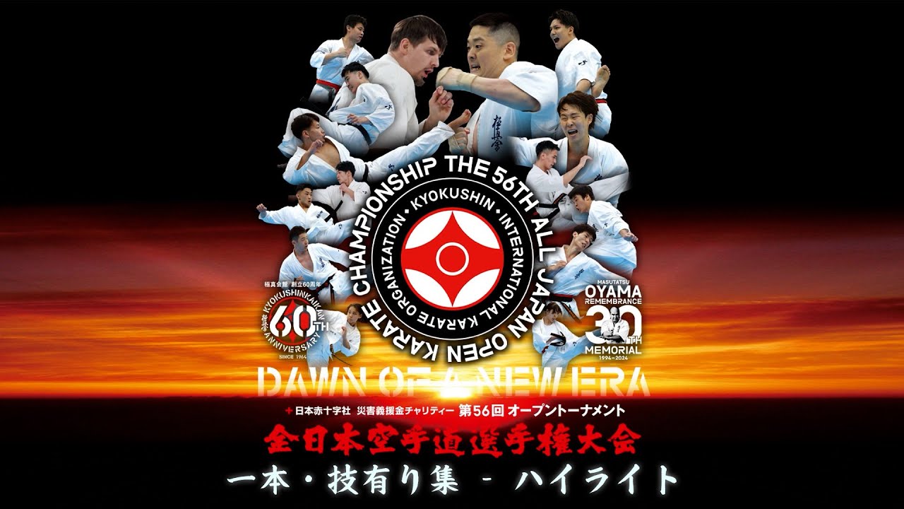 【極真会館】第56回全日本空手道選手権大会／一本・技有り集 - ハイライト